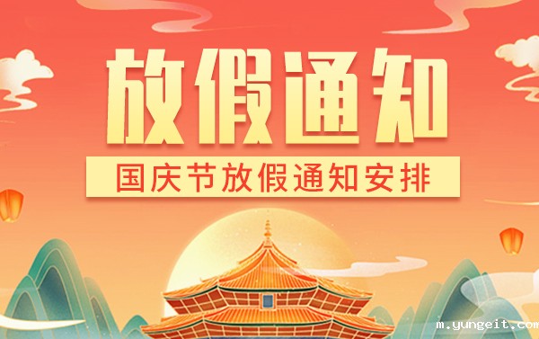 betway网页登陆智能国庆放假通知