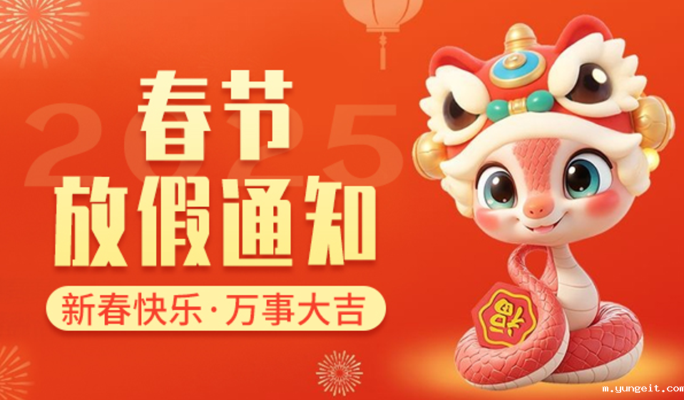 betway网页登陆智能｜2025年春节放假通知