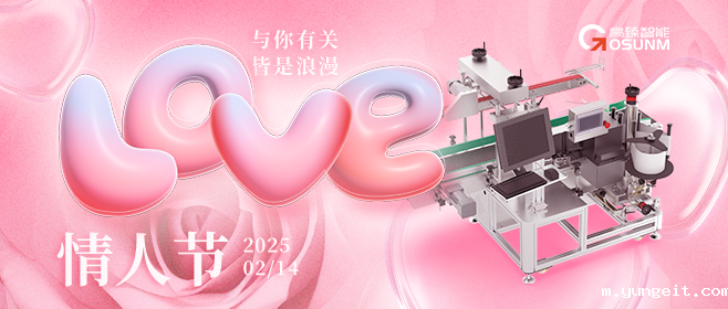 当爱情遇见工业美学！全自动贴标机，解锁情人节「智造式浪漫」
