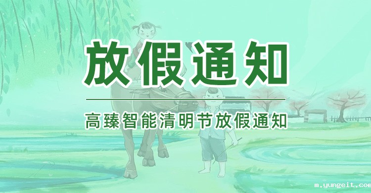 betway网页登陆智能|2025年清明节放假通知